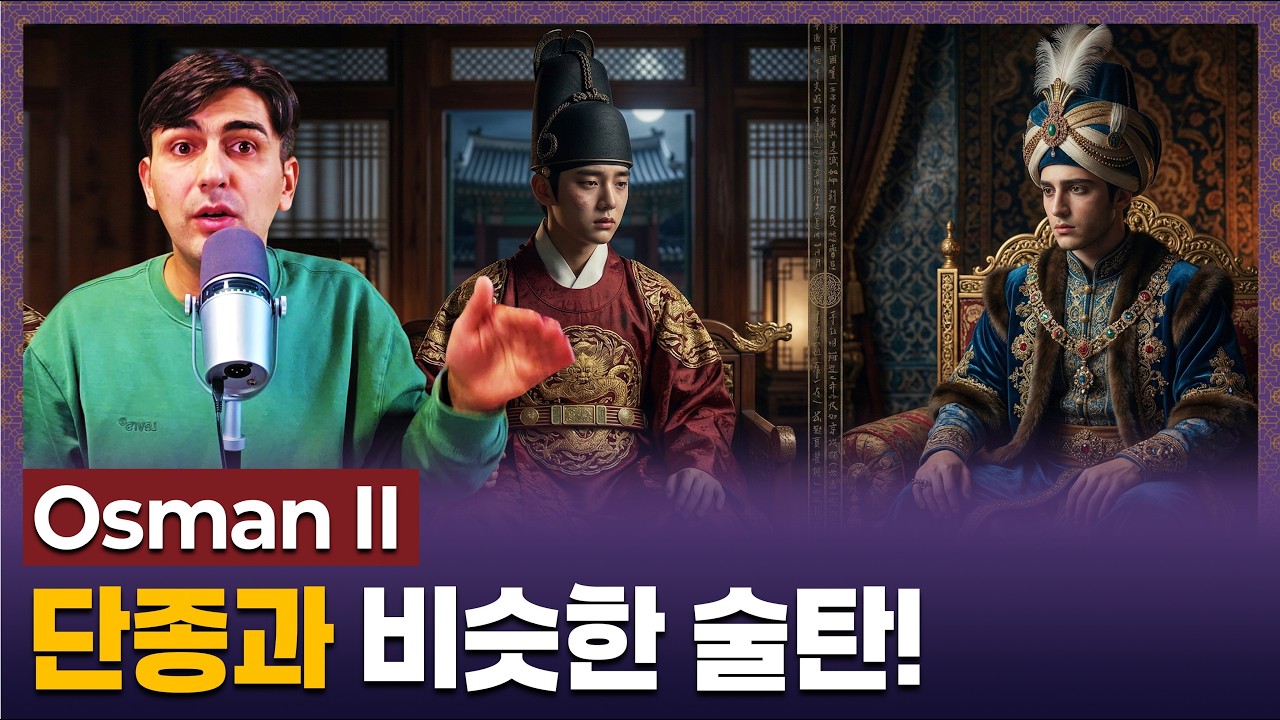 «Данджон» Османской империи 🇹🇷🇰🇷 | Трагическая казнь султана Османа II