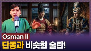 Danjong of Ottoman Empire 🇹🇷🇰🇷 The Tragic Execution of Sultan Osman II