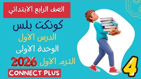 شرح الدرس الاول ✓ الوحدة الأولى ✓ رابعة ابتدائي ✓ كتاب الباهر✓ كونكت بلس✓ 2026 ✓ الترم الأول