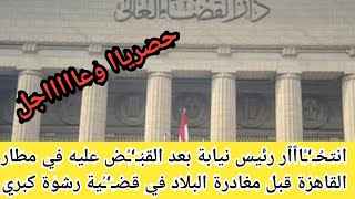 رئيس نيابة يل/قي بنفسه من الطابق التاسع اثناء التحقيق معه بعد القب/ض عليه في مطار القاهرة