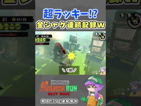 金シャケ世界記録でたから見てww #サーモンランnextwave #サーモンラン #スプラトゥーン3