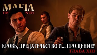 Кровь, предательство и... прощение? — Mafia: The Old Country (полное прохождение) #13