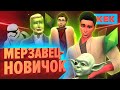 МЕРЗАВЕЦ - НОВИЧОК / The Sims 4: Star Wars