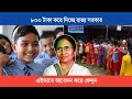 ছেলে ও মেয়েদের জন্য শুরু হলো ৮০০ টাকা, প্রকল্পে অনলাইন আবেদন | west bengal new scheme 2023