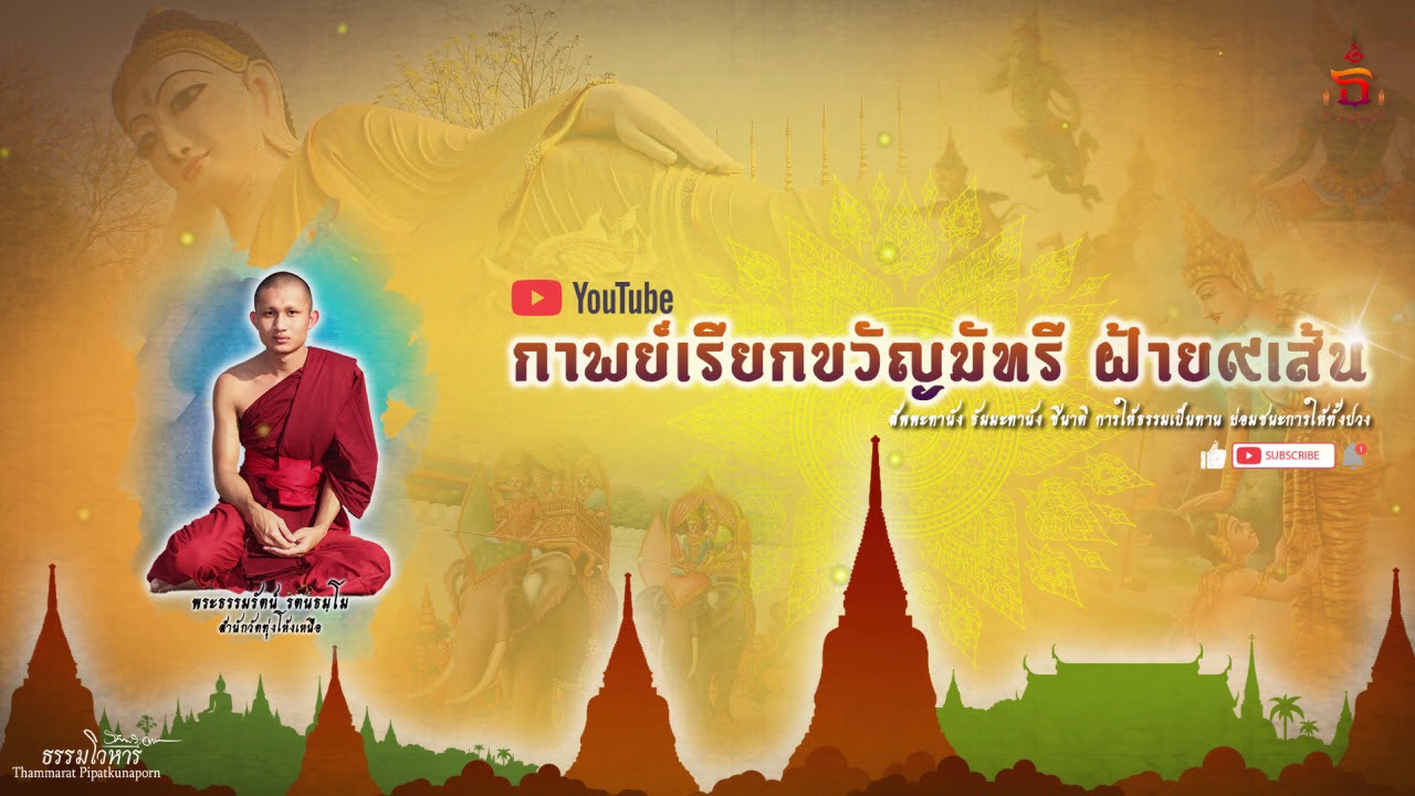 กาพย์ฝ้าย๙เส้นเรียกขวัญนางมัทรี มหาชาติพื้นเมืองแพร่ โดยพระธรรมรัตน์ รตนธมฺโม วัดทุ่งโห้งเหนือ