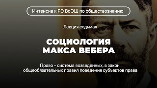 Социология Макса Вебера