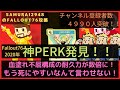神PERKを発見しました。血塗れ不屈構成の人は必見!!【Fallout76攻略】【フォールアウト76】【Samurai2948】動画説明文ぜひ読んでね!