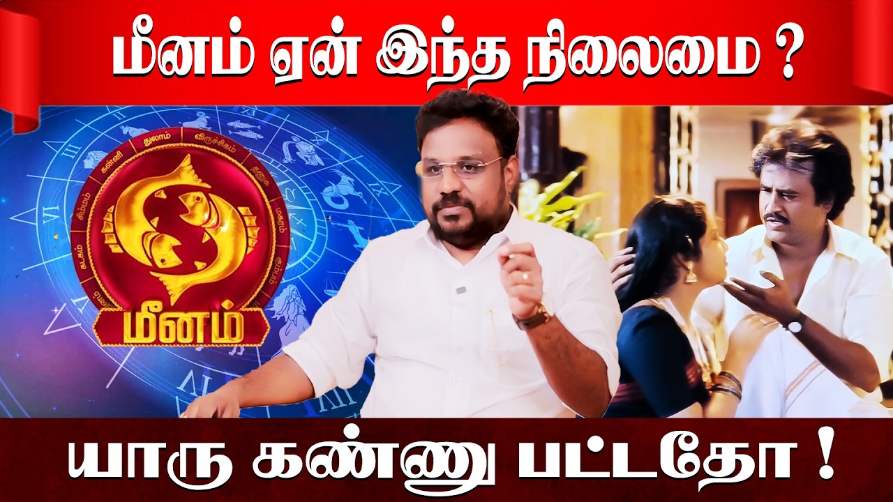 மீனம் கண் திருஷ்டியும் வாழ்க்கை போராட்டமும் | Meenam Rasi | Astrologer Gokulakannan