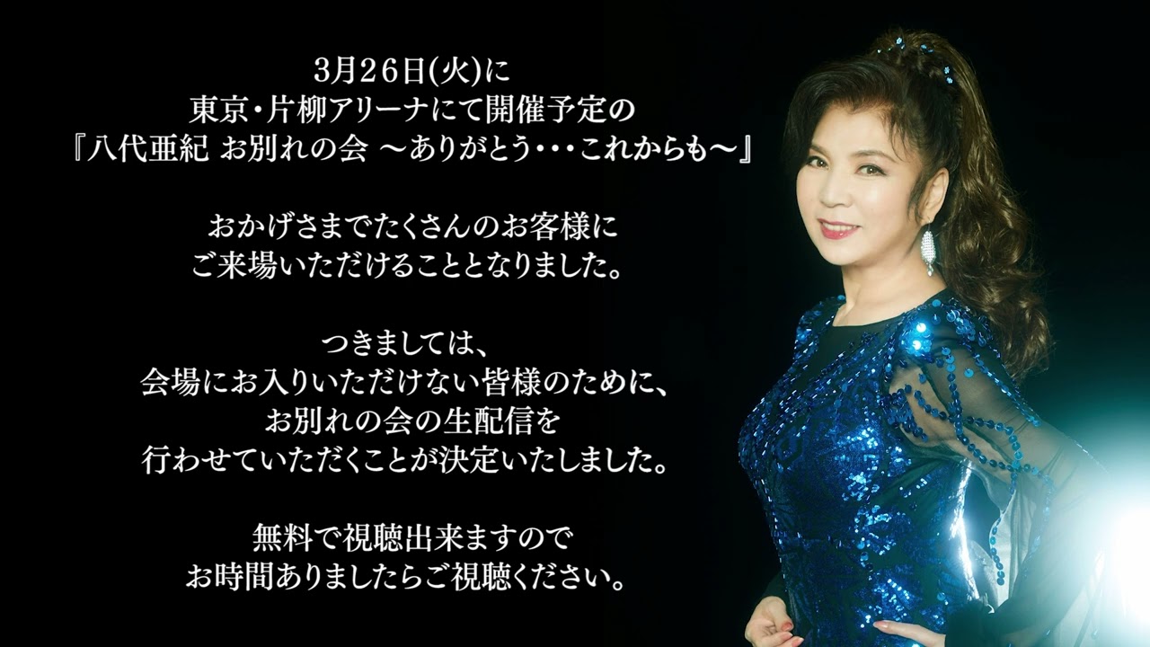 2024年3月26日 八代亜紀 お別れの会 ~ありがとう・・・これからも~ 生配信決定!
