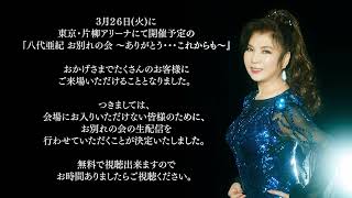 2024年3月26日 八代亜紀 お別れの会 ～ありがとう・・・これからも