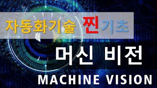 자동화 찐기초 시리즈 - Ep8. 머신비전 (Machine Vision)