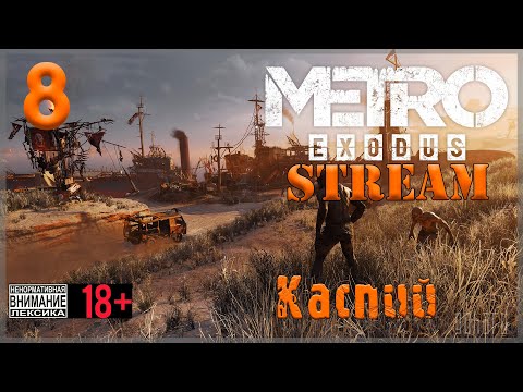 Видео: Stream - Metro Exodus #8 Каспий
