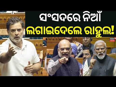 Lok Sabha:  Rahul Gandhi Parliament Speech On Anti Paper Leak Bill | Sansad TV | PM Modi | Odia News