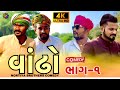   1  gujarati comedy2024  chetankaka nortiya brothers comedy  chetankaka