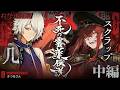 【クトゥルフ神話TRPG】『不死の霊薬伝説』中編 #スクまづきの霊薬伝説
