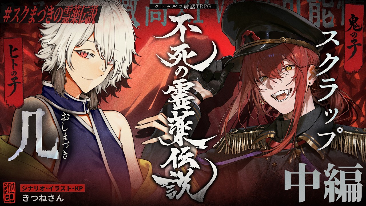 【クトゥルフ神話TRPG】『不死の霊薬伝説』中編 #スクまづきの霊薬伝説