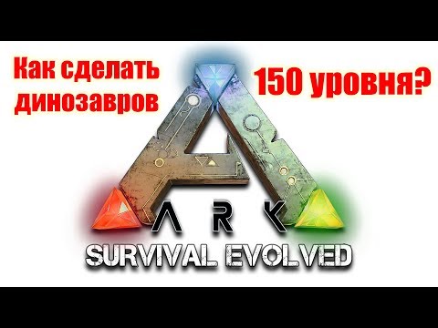 Видео: ARK Survival Evolved, Как сделать в игре динозавров 150 уровня
