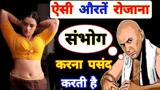 Chanakya Niti || ऐसी काया वाली औरते हमेशां पुरुषो से आकर्षित रहती है || Chankya Neeti In Hindi