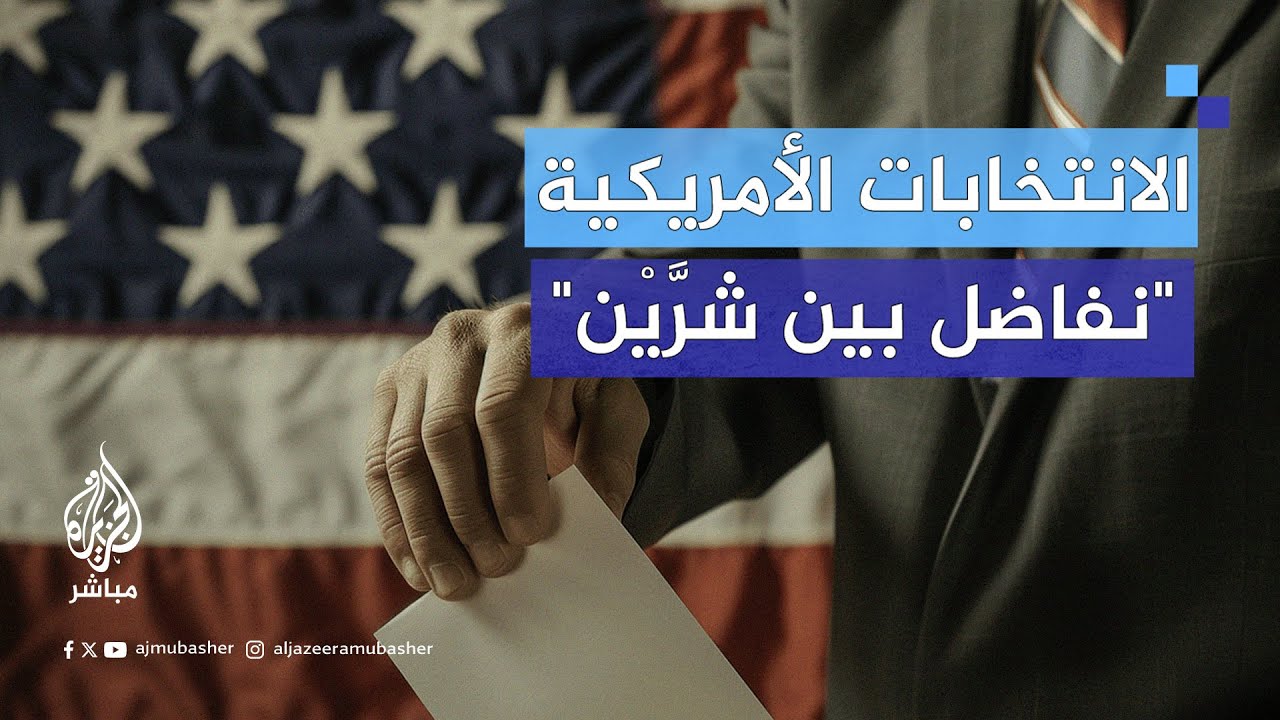 بين ترامب وهاريس.. كيف ينظر العرب الأمريكيون إلى الانتخابات الرئاسية الأمريكية القادمة؟