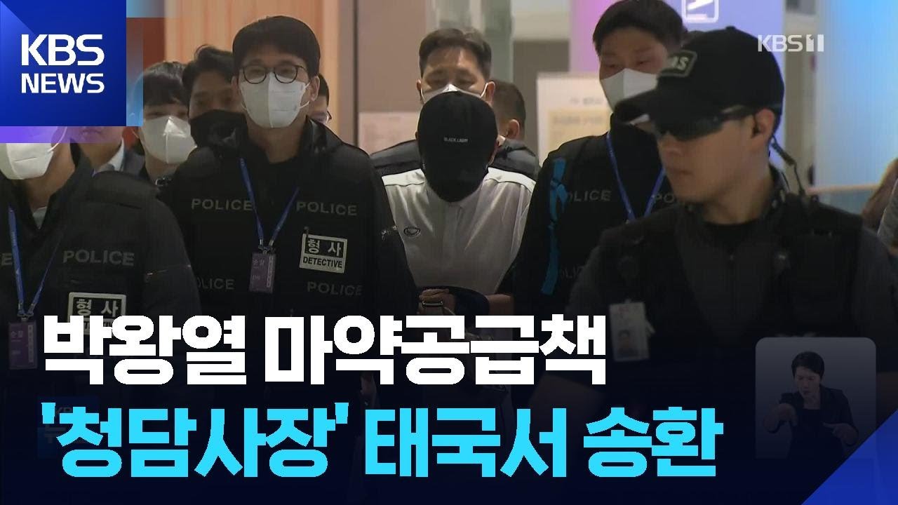 ⁣박왕열 마약공급책 ‘청담사장’ 송환…필로폰 등 100억대 마약 유통 / KBS  2026.05.01.