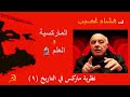 نظرية ماركس في التاريخ ١