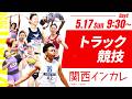 4日目 トラック競技【第103回関西インカレ】