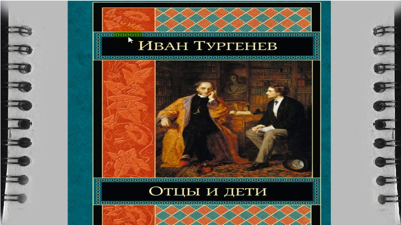 Отец книга аудиокнига. Отцы и дети Тургенев аудиокнига.