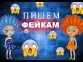 Пишем фейкам аваблогеров|Мэри Рид|Добрые Нарушители Аватарии