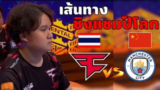 ทีมไทย!! ชิงแชมป์โลก FIFAe Continental Cup 2023 | FIFA Online 4 , FaZe Clan screenshot 2