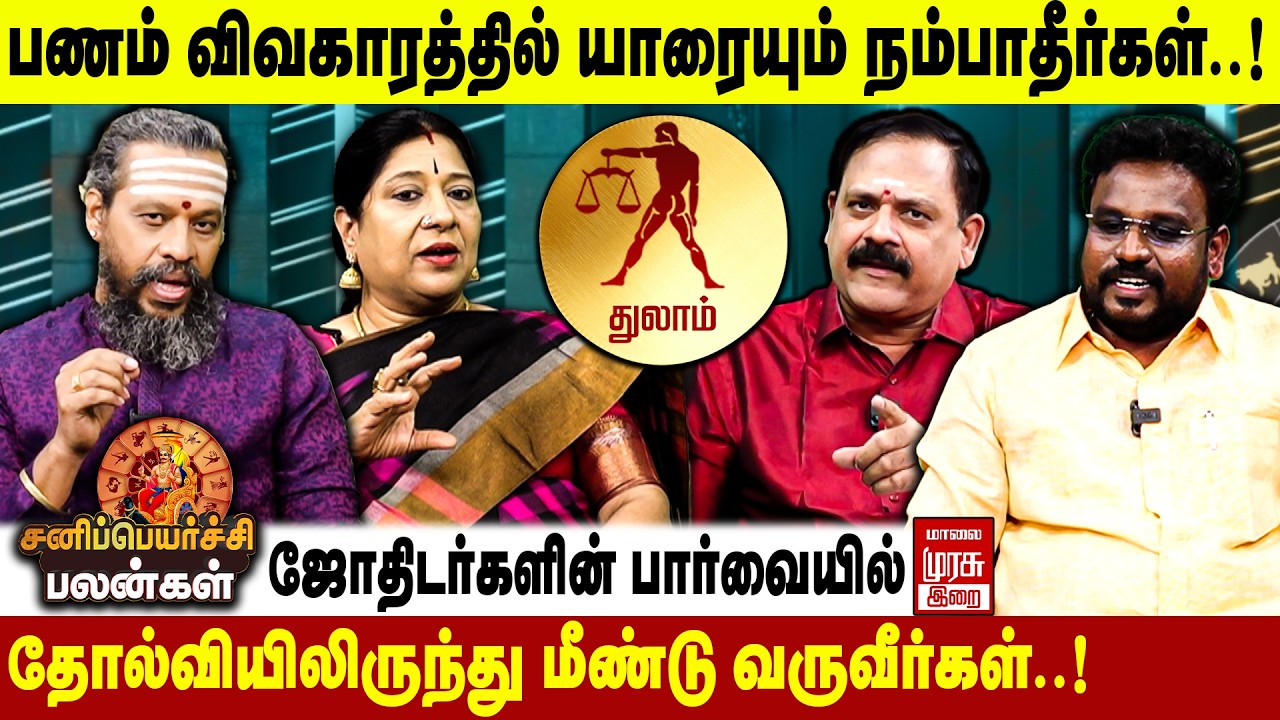 துலாம் - சனி பெயர்ச்சி பலன்கள் 2026 | Thulam - Sani Peyarchi Palangal 2026 | Malai Murasu Irai