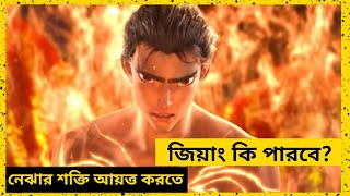 Ne Zha Reborn (2021) Animation movie explain in Bangla | Magic Motion Bangla