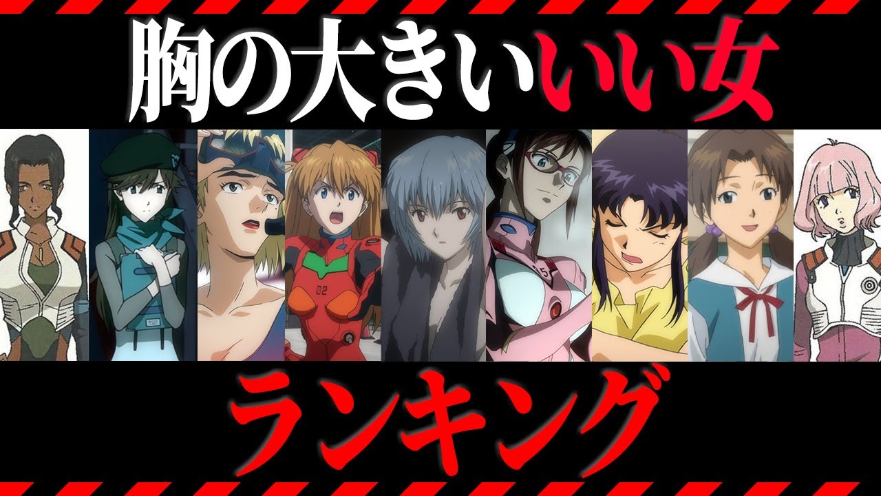 ゆっくり解説 エヴァファン必見 胸の大きいいい女ランキング エヴァ解説 Youtube