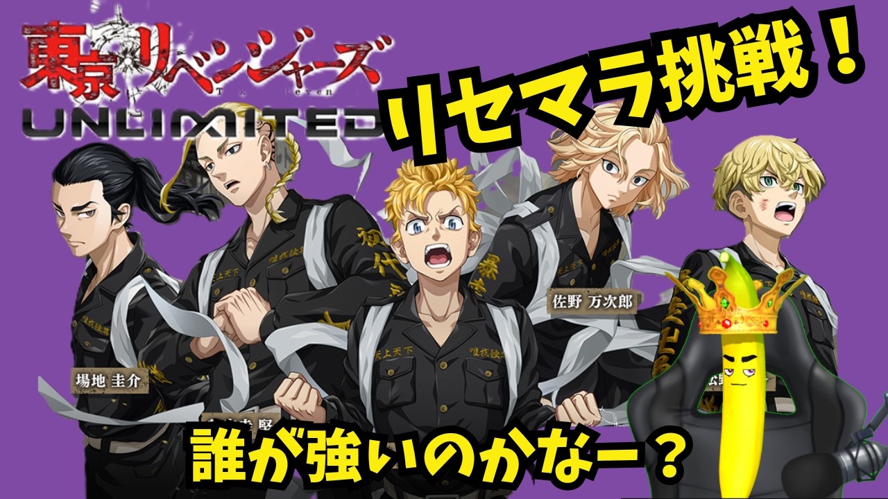 【アンリべ】『東京リベンジャーズUNLIMITED』リセマラに挑戦！※やり方手順有り！
