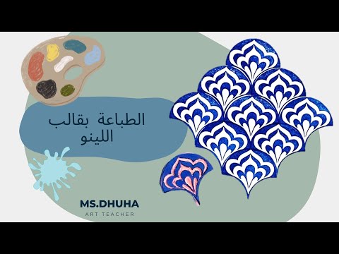 الطباعة بقالب اللينو الصف الثامن