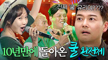 '쿨' 완전체🎧 유리까지 함께 선 ＜애상＞ ＜슬퍼지려 하기 전에＞ 레전드 무대 모음집🔥🔥 l 히든싱어 도플싱어 가요제 l JTBC 150926 방송