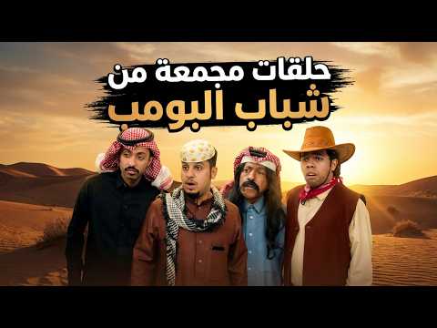 شباب البومب | حلقات مجمعة - 5