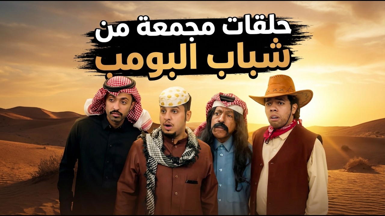 شباب البومب | حلقات مجمعة - 5