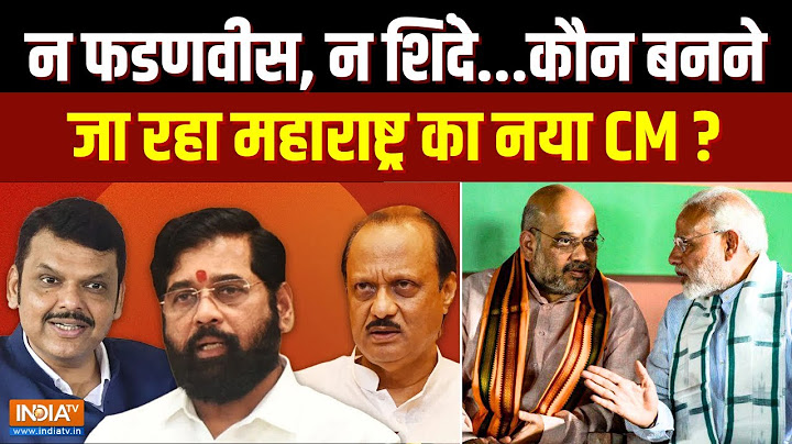Maharashtra New CM Announcement:  न फडणवीस, न शिंदे...कौन बनने जा रहा महाराष्ट्र का नया CM ?