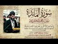 رعد محمد الكردي سورة المائدة رعد محمد الكردي سورة المائدة