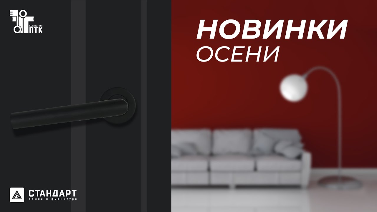 Бренд Стандарт - Новинки осени 2023