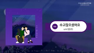 오늘 하루도 수고했어요🚋🌙 'unr(운르)-수고많으셨어요'  [동탄미디작곡학원]