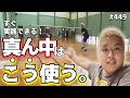 【気をつけろ】真ん中を使う時はこれ！　他　第４４９話🐵