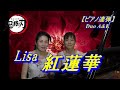 【鬼滅の刃】主題歌”紅蓮華”/Lisa/piano duet/ピアノ連弾/Duo A&K/サタデーナイトデュオ第47弾