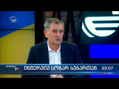 ინტერვიუ სოზარ სუბართან