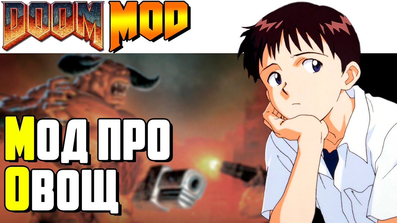EvaDOOM - [DooM MoD] - ЭТО СТРАННО - YouTube