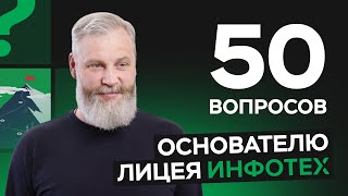 50 вопросов основателю лицея «Инфотех» Юрию Викторовичу Ускову