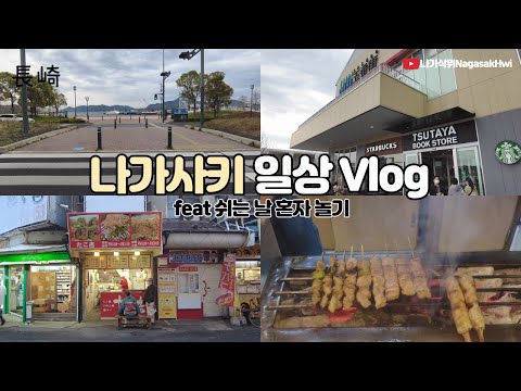 일본 나가사키 일상 브이로그 l 쉬는 날 시내 나들이🕺 l 【日  本語字幕】