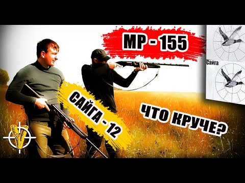 МР-155 или Сайга-12? Какое ружье лучше? Смотрите в нашем обзоре