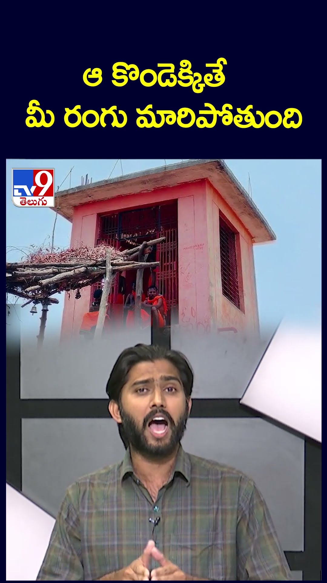 ఆ కొండెక్కితే మీ రంగు మారిపోతుంది -TV9