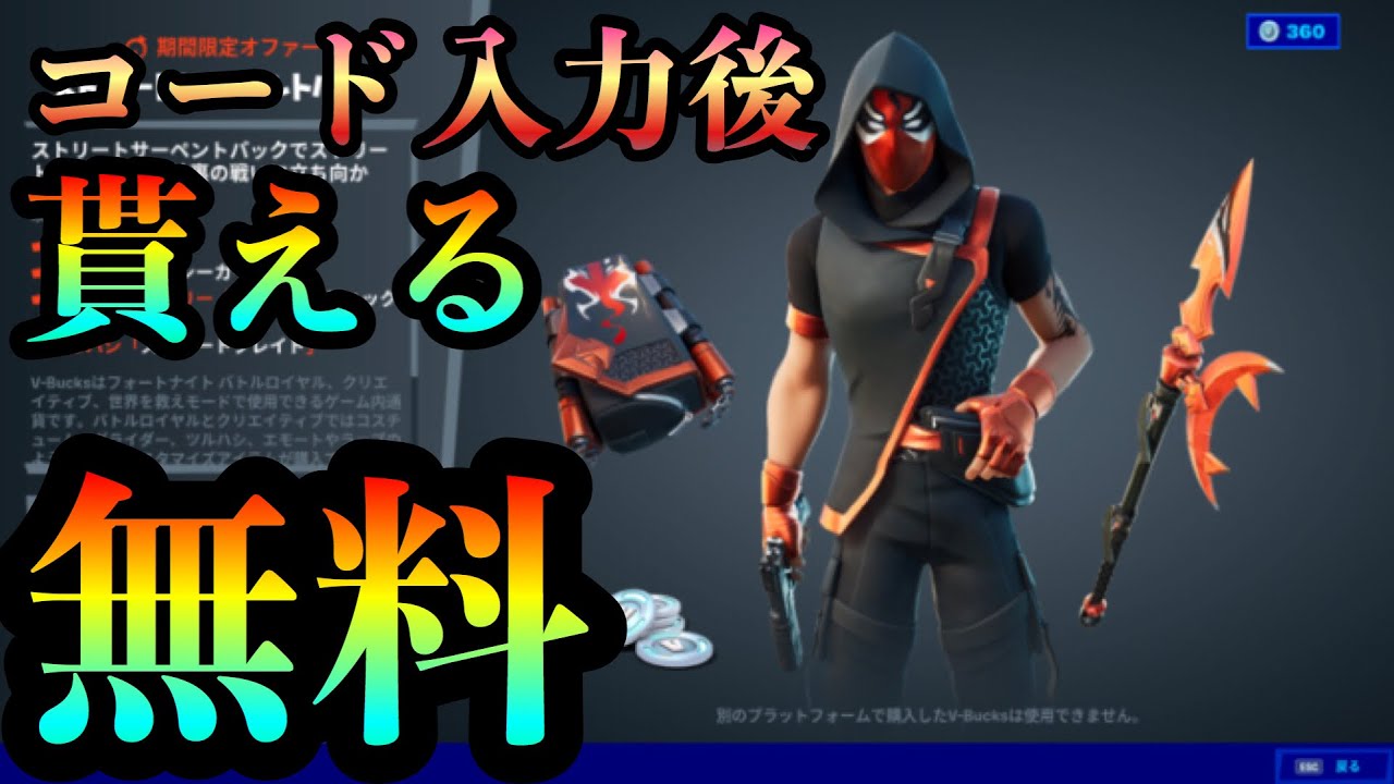 【フォートナイト】コード入力で全員無料入手!! フォートナイト無料ブイバックス フォトナキル集 Fortnite無料スキン フォトナシーズン4 フォートナイトチャレンジ ミシック